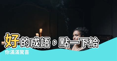 當的成語有什麼